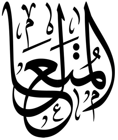 Файл:Al-Mutaal.jpg