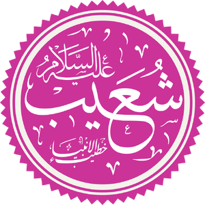Prophet Shuaib Name.png