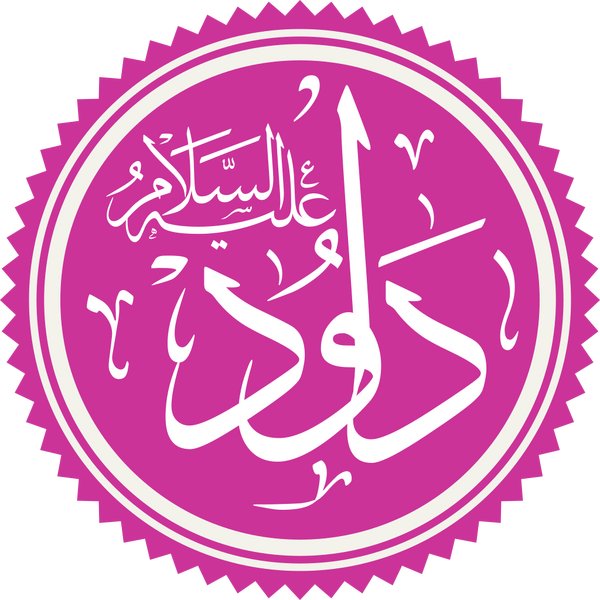 Файл:Prophet Dawood Name.png