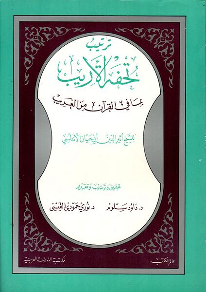 Файл:Al-Garnati - Tuhfa.jpg