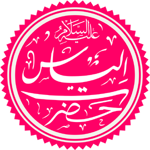 Prophet Ilyas Name.png