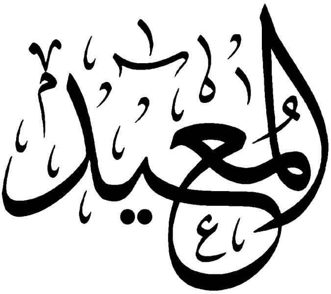 Файл:Al-Muid.png