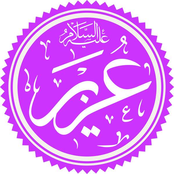 Файл:Prophet Uzair Name.png