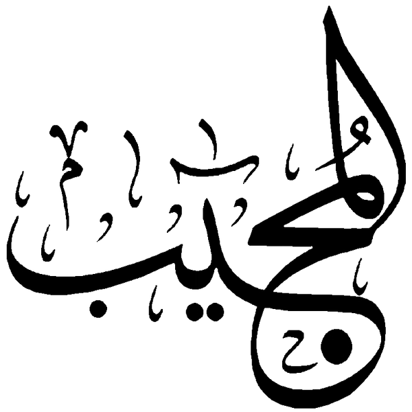 Файл:Al-Majib.png