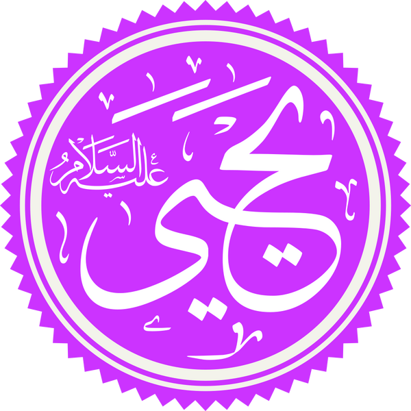 Файл:Prophet Yahya Name.png