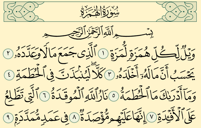 Файл:Al-Humaza-sura.png