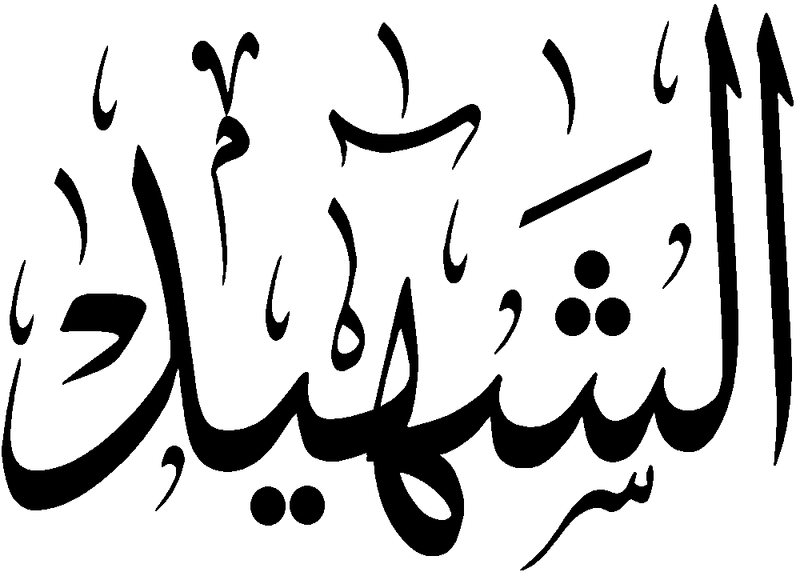 Файл:Al-Shahid.png