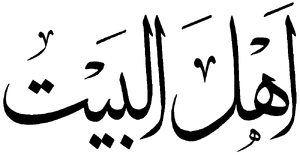 Ahl-al-Beyt.png